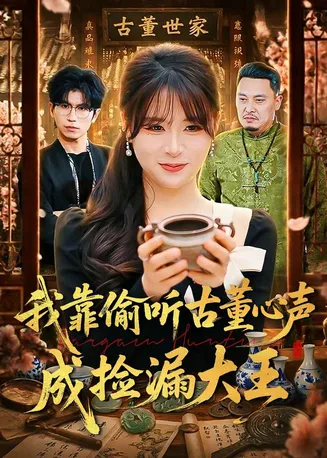 我靠偷听古董心声成捡漏大王在线观看