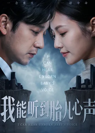 我能听到胎儿心声在线观看
