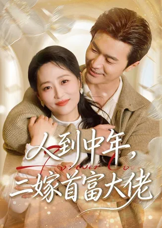 人到中年，二嫁首富大佬在线观看