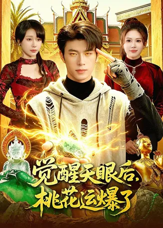 觉醒天眼后，桃花运爆了在线观看