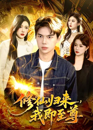 修仙归来，我即至尊在线观看