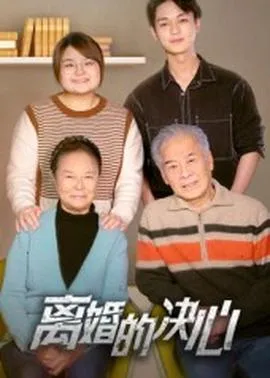 离婚的决心在线观看