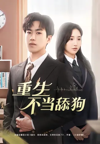 重生不当舔狗在线观看