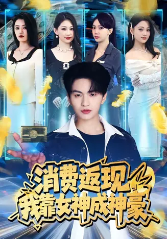 消费返现，我靠女神成神豪在线观看