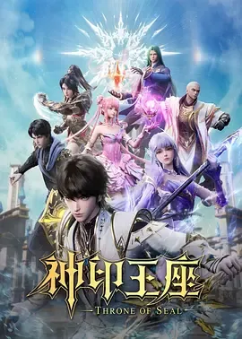 神印王座猎魔团篇在线观看