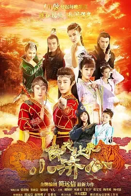 降龙伏虎小济公第一季在线观看