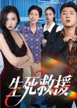 生死救援在线观看