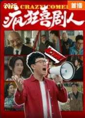 疯狂喜剧人在线观看