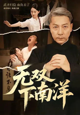 无双下南洋在线观看
