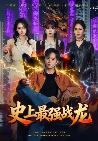 史上最强战龙在线观看
