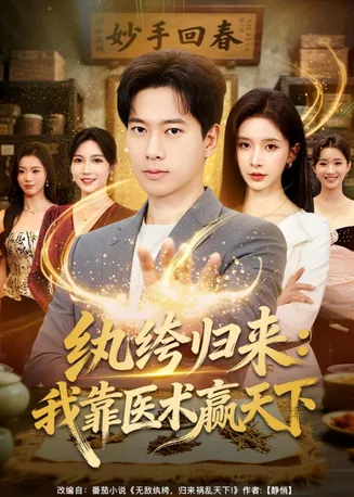 纨绔归来：我靠医术赢天下在线观看