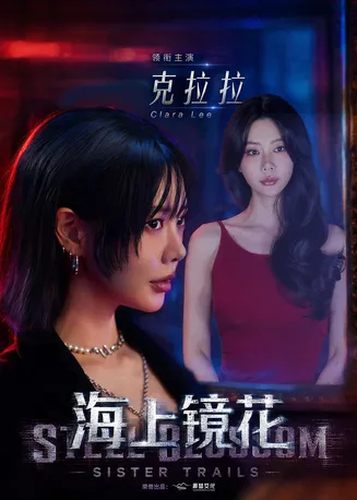 海上镜花在线观看