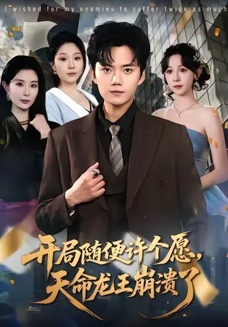 开局随便许个愿,天命龙王崩溃了在线观看