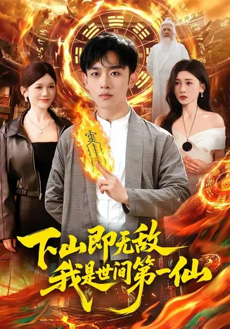 下山即无敌,我是世间第一仙在线观看