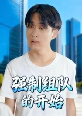 强制组队的开始在线观看
