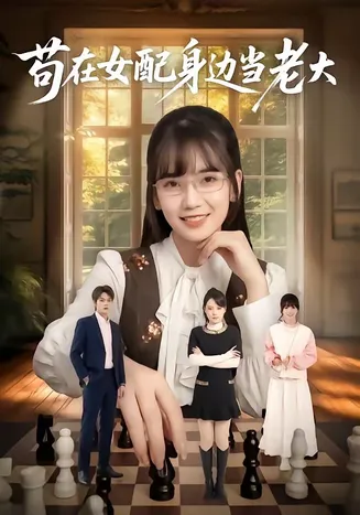 苟在女配身边当老大在线观看