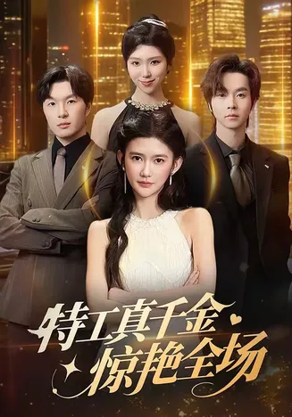 特工真千金惊艳全场在线观看