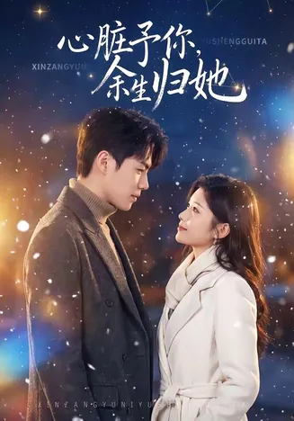 心脏予你,余生归她在线观看