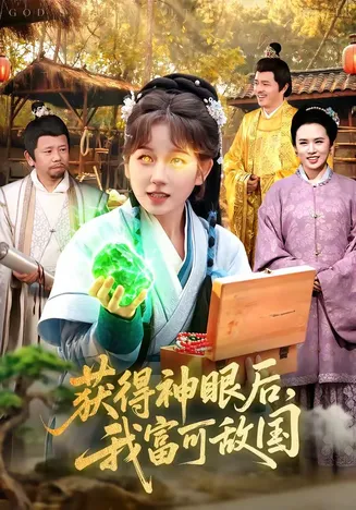 获得神眼后,我富可敌国在线观看