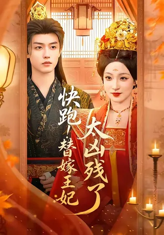 快跑!替嫁王妃太凶残了在线观看