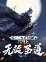 退婚三年，我踏平你宗门在线观看