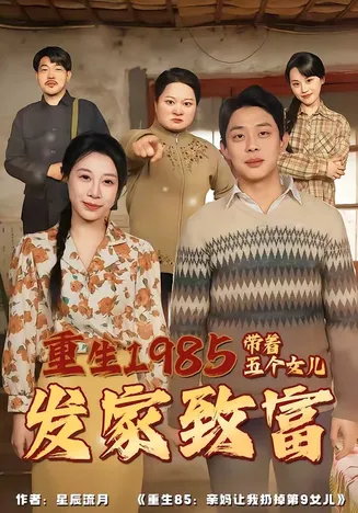 重生1985：带着五个女儿发家致富在线观看