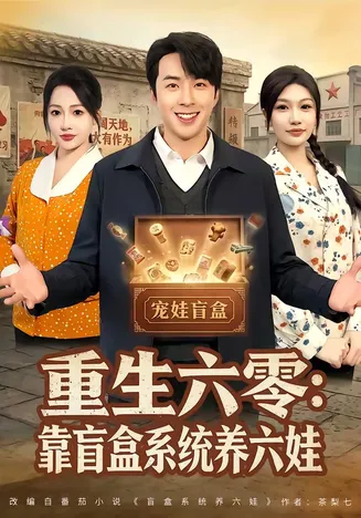 重生六零：靠盲盒系统养六娃在线观看