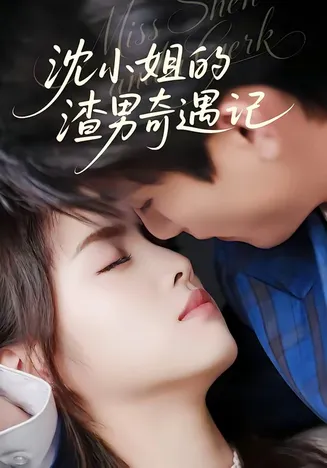 沈小姐的渣男奇遇记在线观看