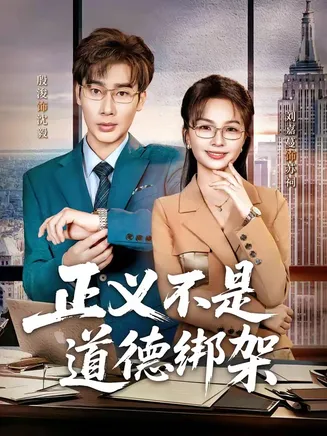 正义不是道德绑架在线观看