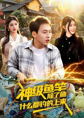 神级鱼竿,除了鱼什么都钓的上来在线观看