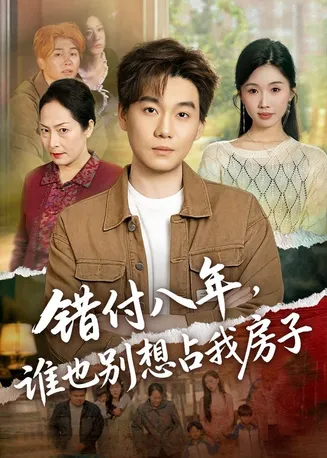 错付八年,谁也别想占我房子在线观看