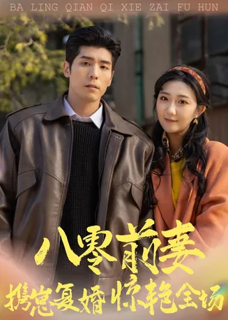 八零前妻,携崽复婚惊艳全场在线观看