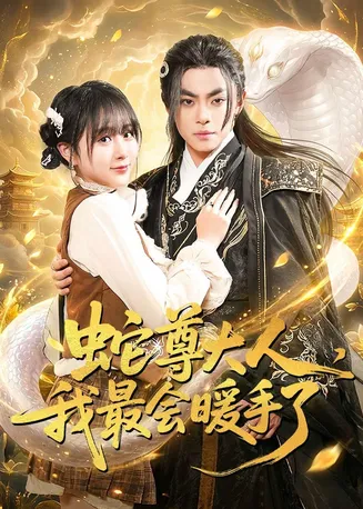 蛇尊大人，我最会暖手了在线观看