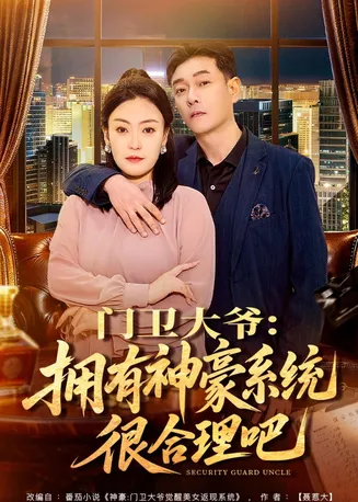 门卫大爷:拥有神豪系统很合理吧在线观看