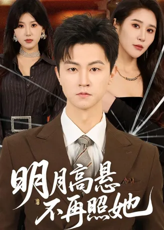 明月高悬不再照她在线观看
