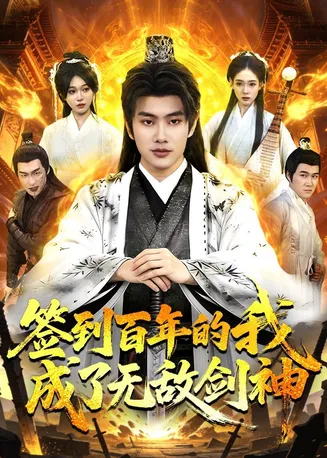 签到百年的我成了无敌剑神在线观看
