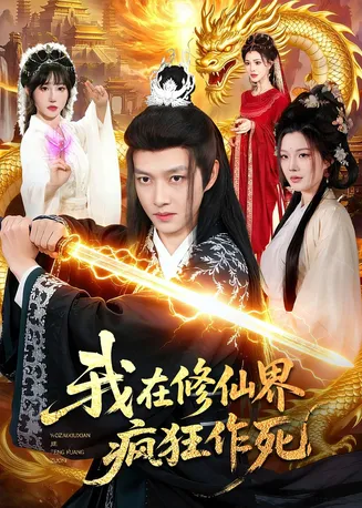 我在修仙界疯狂作死在线观看