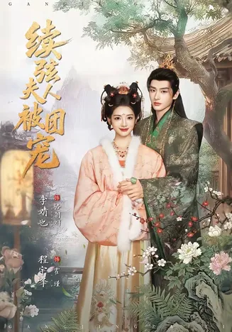 续弦夫人被团宠在线观看