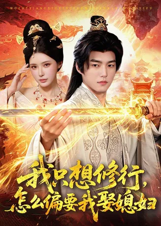 我只想修行，怎么偏要我娶媳妇在线观看