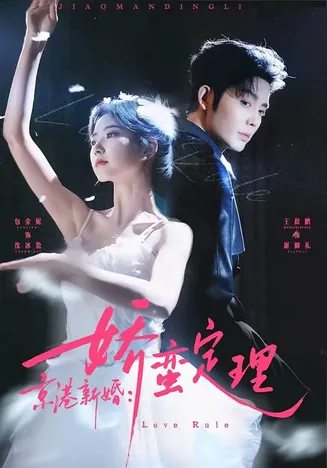 京港新婚：娇蛮定理在线观看