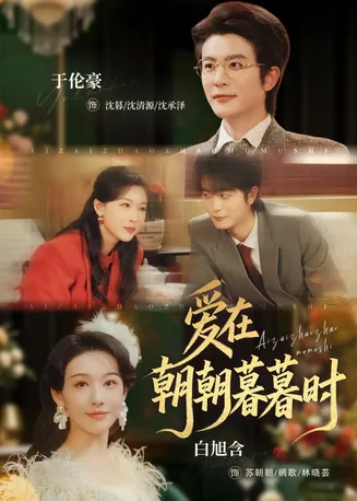 爱在朝朝暮暮时在线观看