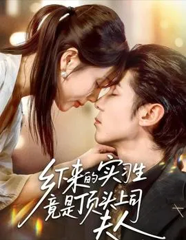 乡下来的实习生竟是顶头上司夫人在线观看