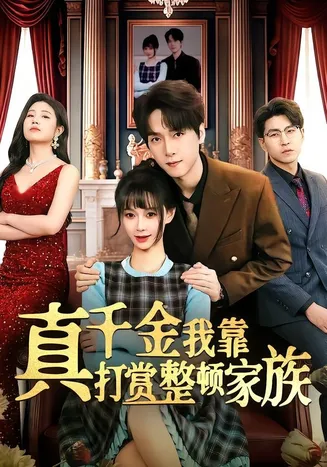 真千金我靠打赏整顿家族在线观看