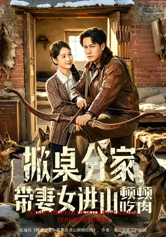 掀桌分家,带妻女进山顿顿吃肉在线观看