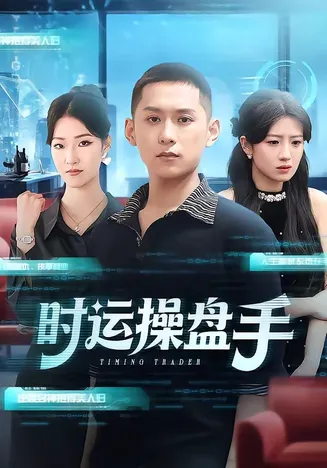 时运操盘手在线观看