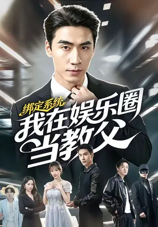 绑定系统我在娱乐圈当教父在线观看