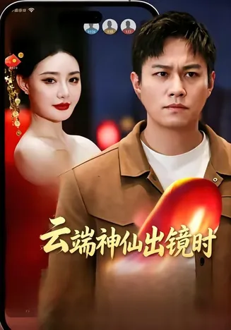 云端神仙出镜时在线观看