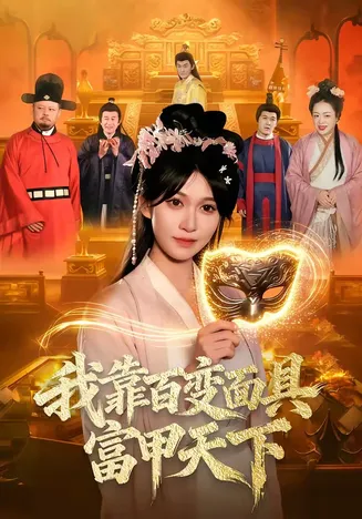 我靠百变面具富甲天下在线观看