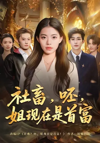 社畜,呸,姐现在是首富在线观看