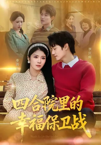 四合院里的幸福保卫战在线观看